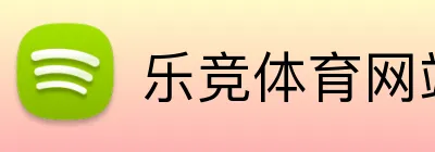 乐竞体育网站首页 logo